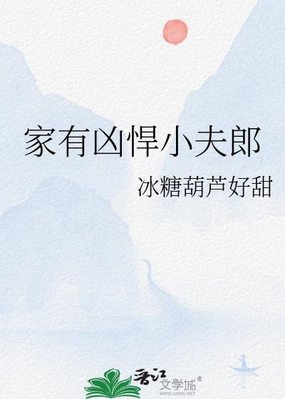 家有凶悍小夫郎作者冰糖葫芦好甜