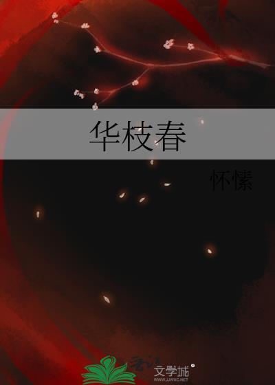 华枝春怀愫全文免费阅读
