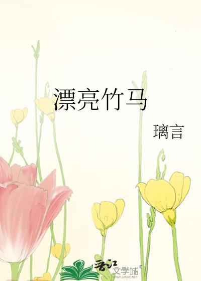 竹马好美大结局是什么