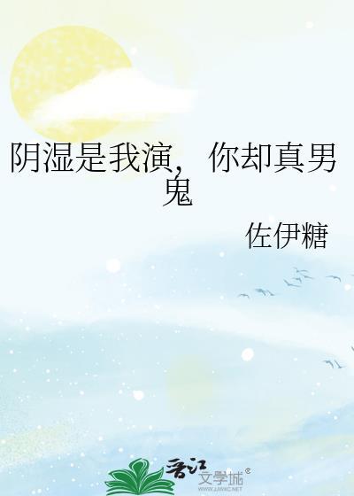 你却真男鬼书评