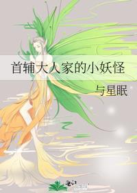 首辅大人娇宠日常