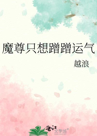 魔尊只想好好养崽