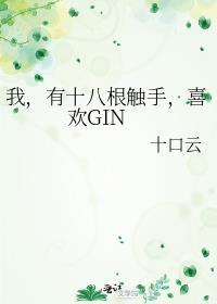 18只触手的生物