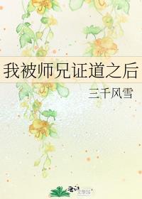 我被师兄证道之后TXT_爱看书