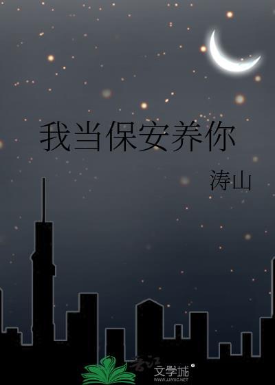 我当保安养你晋江