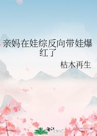 亲妈在娃综反向带娃爆红了笔趣阁