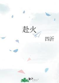 赴火是词语吗