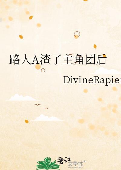 路人a渣了主角团后