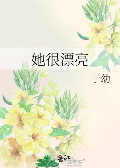她很漂亮电视剧免费观看完整版中文版