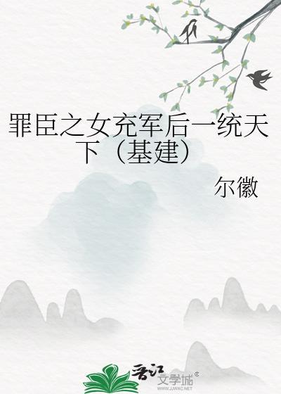 罪臣之女的下场