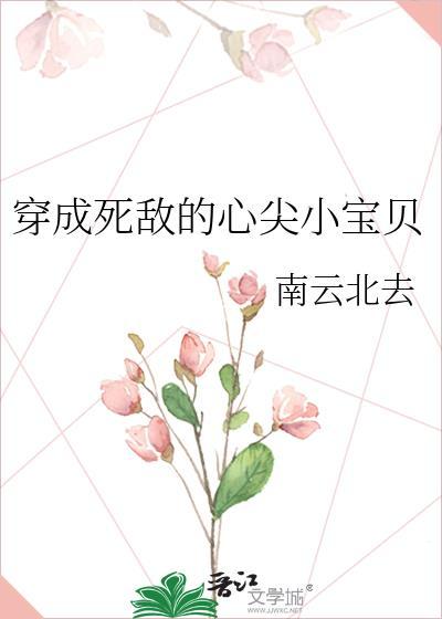 穿成死敌的心尖小宝贝gl百度
