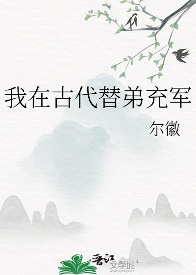 我在古代替弟充军尔徽 泼墨网