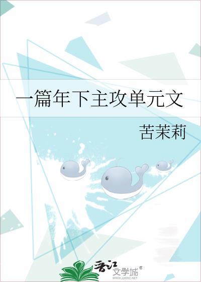 一篇年下主攻单元文by苦茉莉