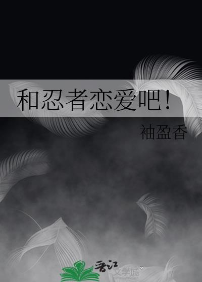 和忍者恋爱吧!免费阅读