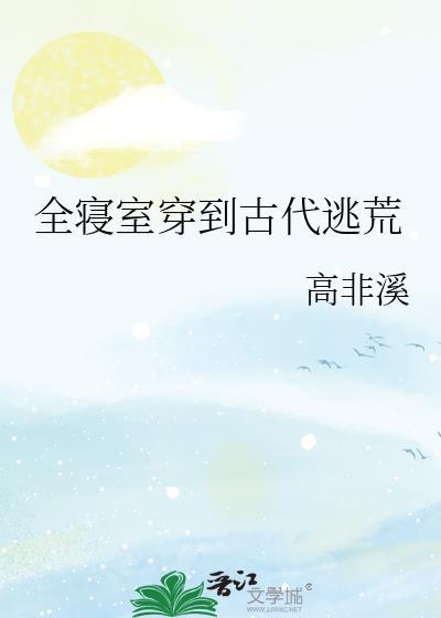 全寝室穿到古代逃荒高非溪