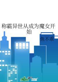 称霸异世从成为魔女开始番外