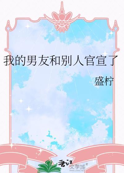 我的男友和别人官宣了番外