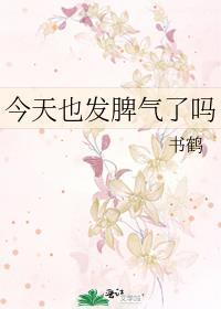 今天发火吗