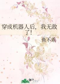 穿成机器人后我无敌了鱼不乖