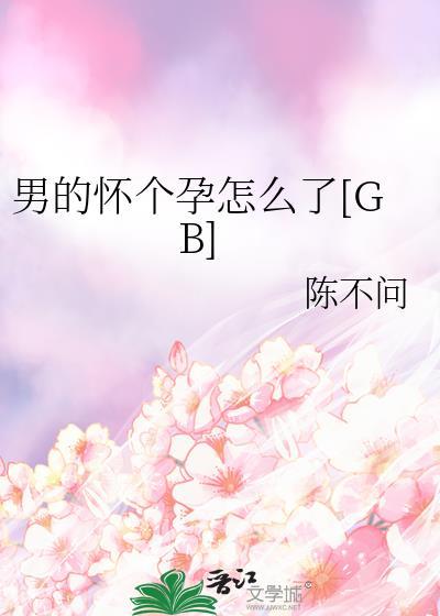 如果男生怀孕