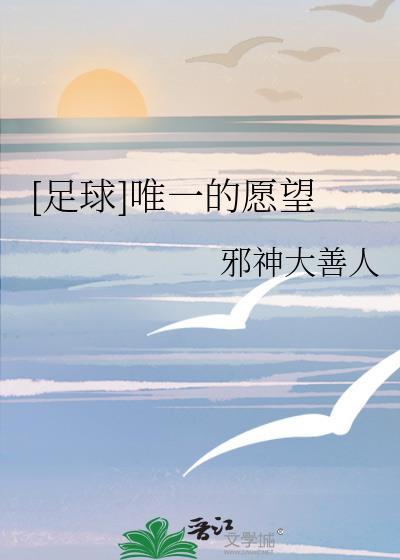 足球唯一的愿望邪神大善人