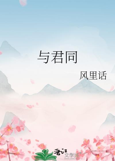 与君同舟渡
