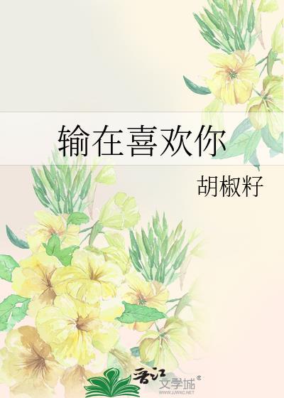 输在喜欢你胡椒籽番外