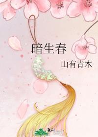 暗生春免费阅读