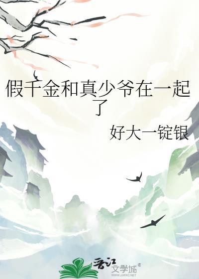 假千金和真千金he了