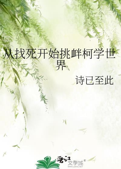 从找死开始挑衅柯学世界诗已至此格格巫
