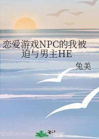 恋爱游戏NPC的我被迫与男主HE讲的什么