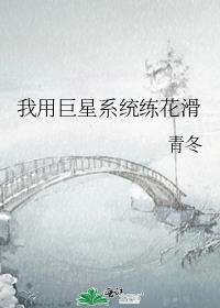 我用巨星系统练花滑笔趣阁