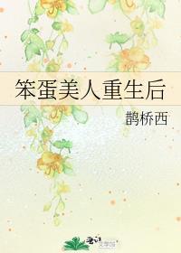 笨蛋美人重生后仙娥顾我