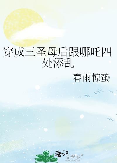 穿越我是三圣母
