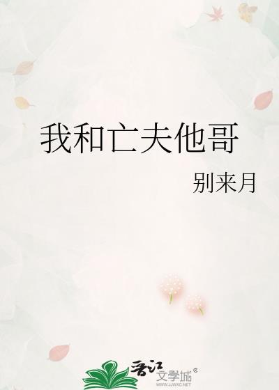 我和亡夫他哥 别来月