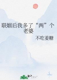联姻后我多了两个老婆最新章节更新内容