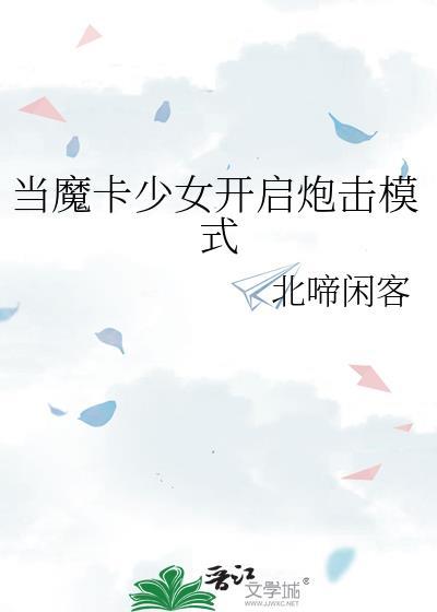 魔卡少女手游