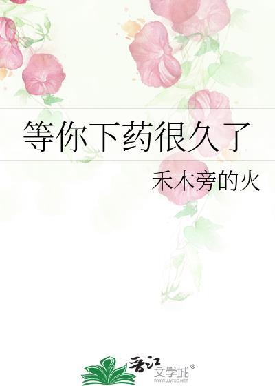 等你下药很久了英语
