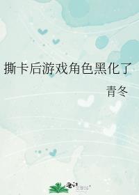 撕卡后游戏角色黑化了免费阅读