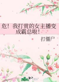危我打赏的女主播变成霸总啦 打僵尸