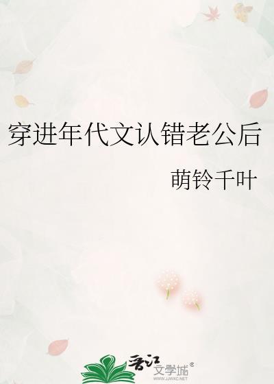 穿进年代文认错老公后晋江