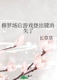 修罗场后游戏登出键消失了75