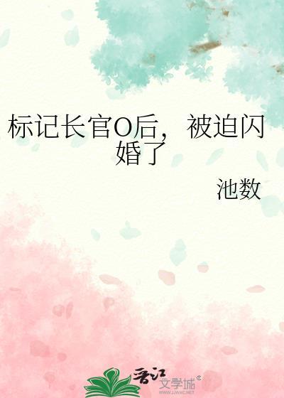 被迫闪婚了gl免费