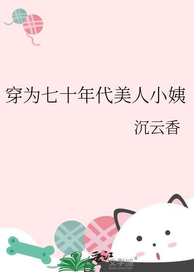 穿为七十年代美人小姨在线阅读