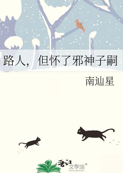 路人但怀了邪神子嗣免费阅读