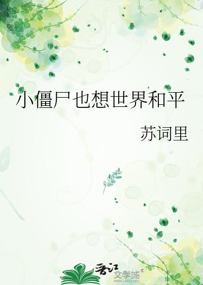 小僵尸也想世界和平免费笔趣阁