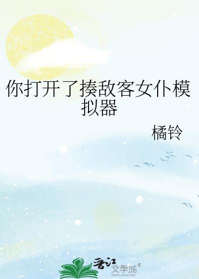 你打开了揍敌客女仆模拟器最新章节 顶点中文