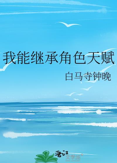 我能继承角色天赋笔趣
