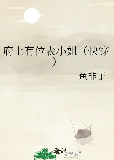 府上有位表小姐(快穿)作者鱼非子