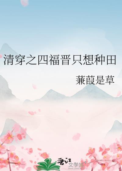 清穿之四福晋只想种田免费阅读